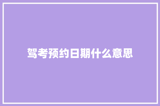 驾考预约日期什么意思
