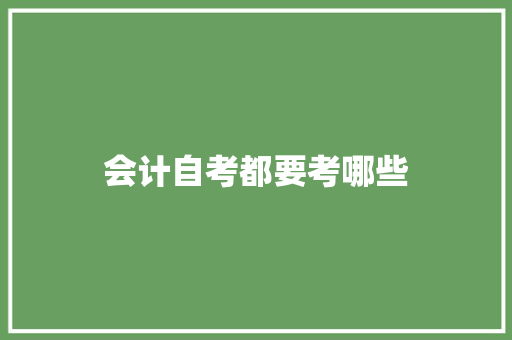 会计自考都要考哪些
