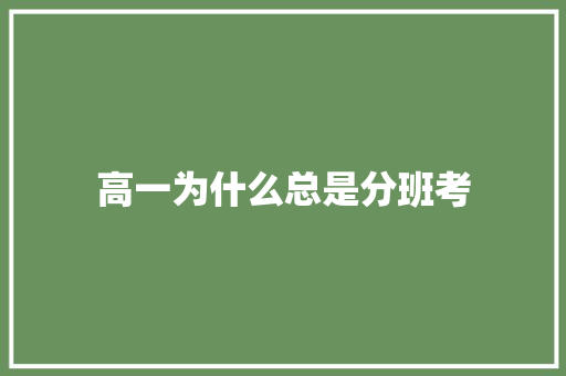 高一为什么总是分班考