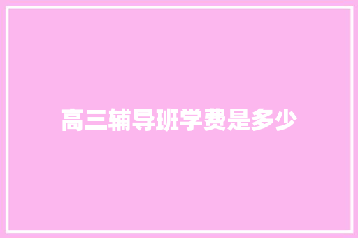 高三辅导班学费是多少