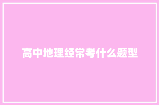高中地理经常考什么题型