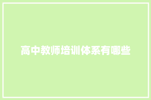 高中教师培训体系有哪些