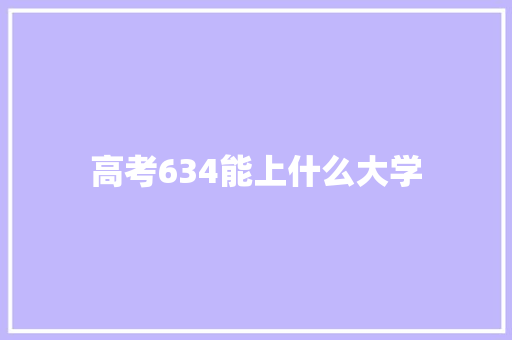 高考634能上什么大学