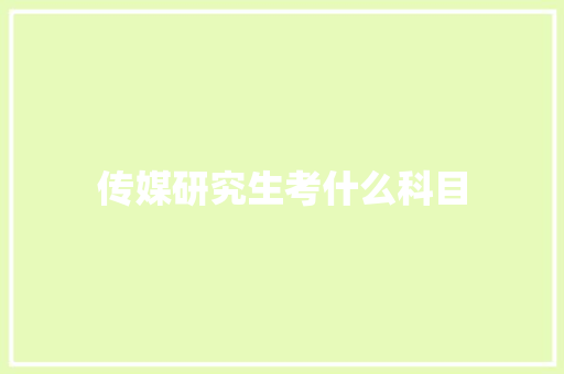 传媒研究生考什么科目
