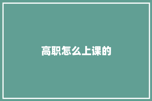 高职怎么上课的