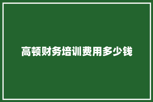 高顿财务培训费用多少钱