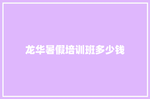 龙华暑假培训班多少钱