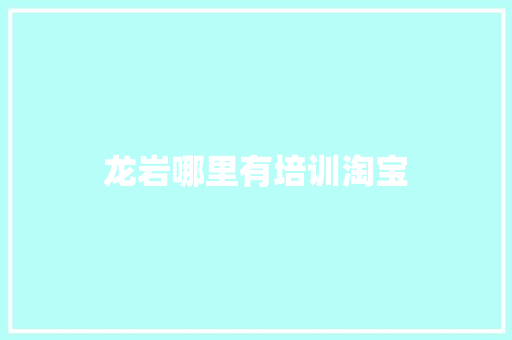 龙岩哪里有培训淘宝