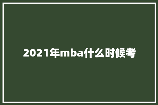 2021年mba什么时候考