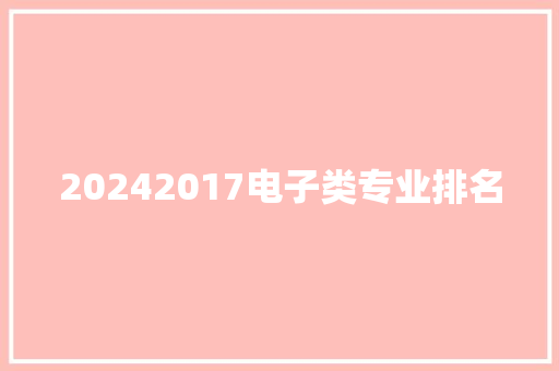 20242017电子类专业排名
