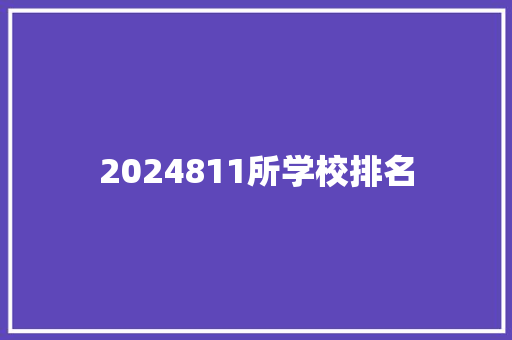 2024811所学校排名