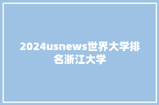 2024usnews世界大学排名浙江大学