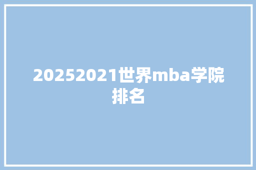 20252021世界mba学院排名