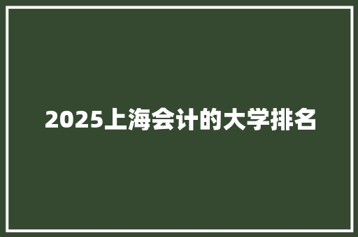 2025上海会计的大学排名