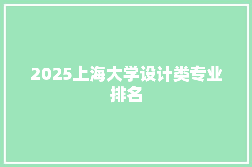 2025上海大学设计类专业排名