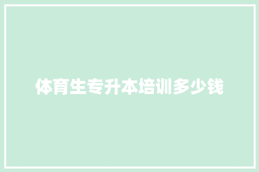 体育生专升本培训多少钱