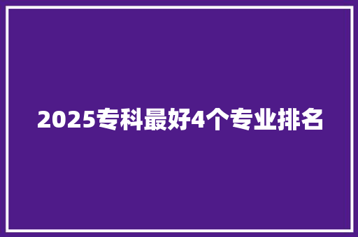 2025专科最好4个专业排名