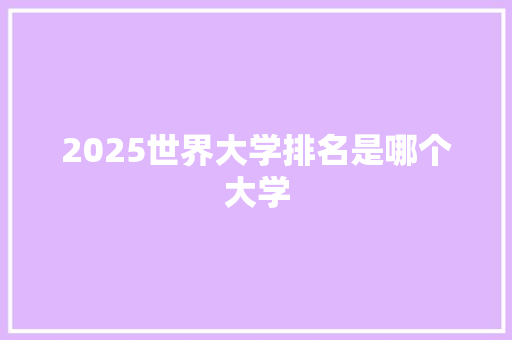 2025世界大学排名是哪个大学