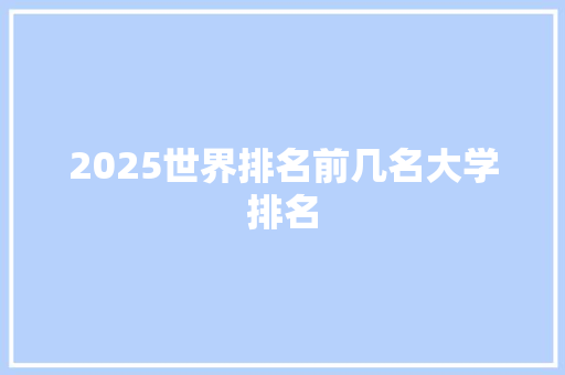 2025世界排名前几名大学排名