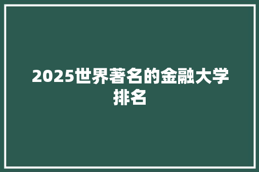 2025世界著名的金融大学排名