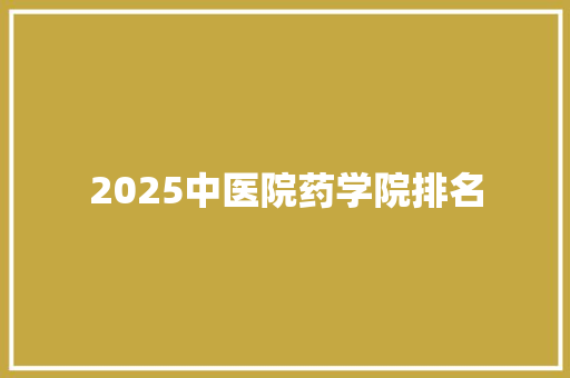 2025中医院药学院排名