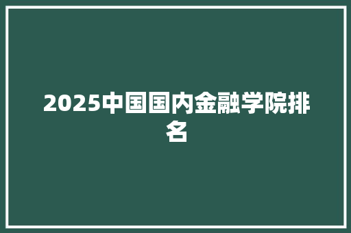 2025中国国内金融学院排名