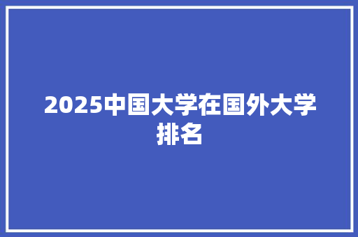 2025中国大学在国外大学排名