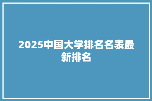 2025中国大学排名名表最新排名