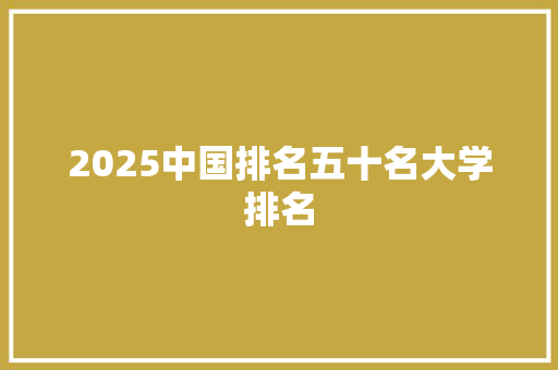 2025中国排名五十名大学排名