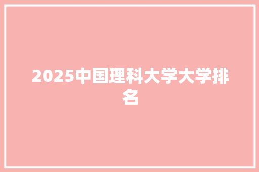 2025中国理科大学大学排名