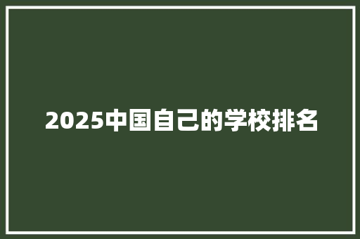 2025中国自己的学校排名