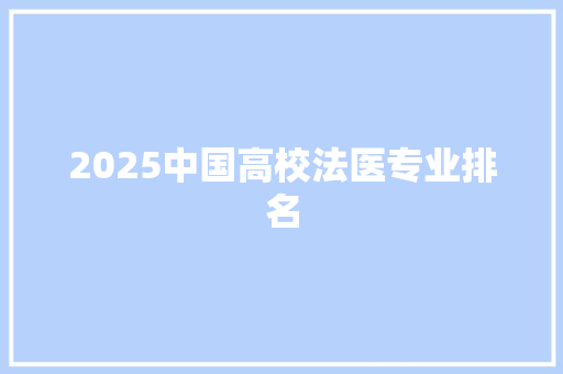 2025中国高校法医专业排名