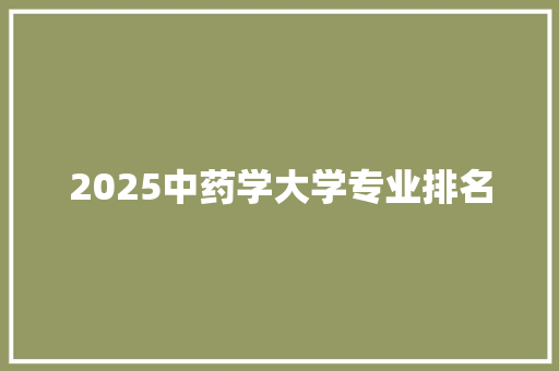 2025中药学大学专业排名