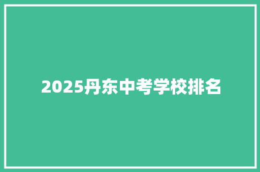 2025丹东中考学校排名