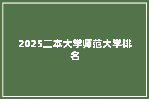 2025二本大学师范大学排名