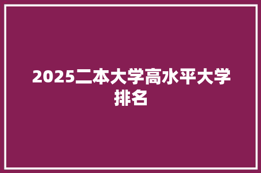 2025二本大学高水平大学排名