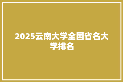 2025云南大学全国省名大学排名