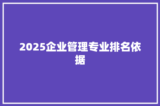 2025企业管理专业排名依据