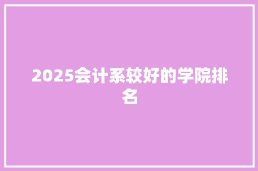 2025会计系较好的学院排名