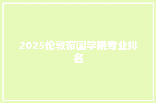 2025伦敦帝国学院专业排名