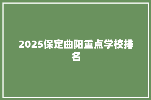 2025保定曲阳重点学校排名