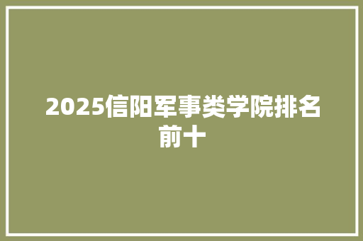 2025信阳军事类学院排名前十