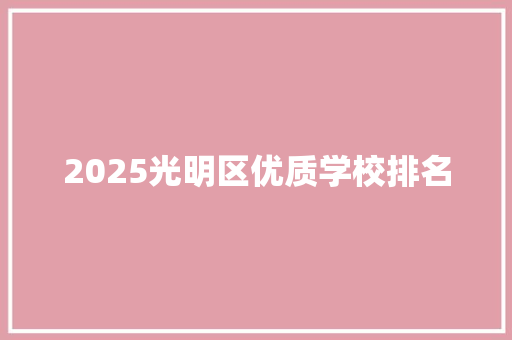 2025光明区优质学校排名