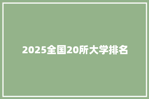 2025全国20所大学排名