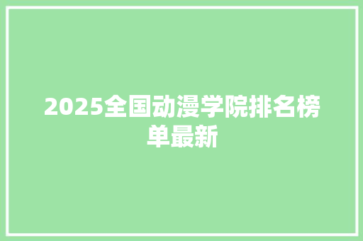 2025全国动漫学院排名榜单最新