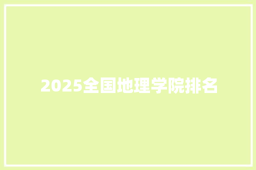 2025全国地理学院排名