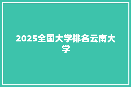 2025全国大学排名云南大学