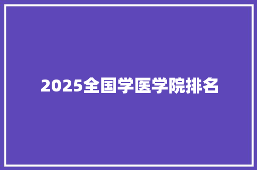2025全国学医学院排名