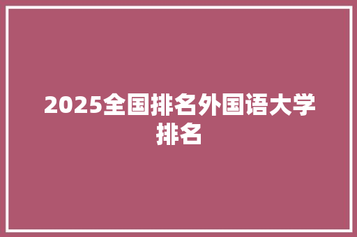 2025全国排名外国语大学排名