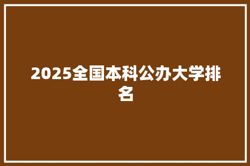 2025全国本科公办大学排名